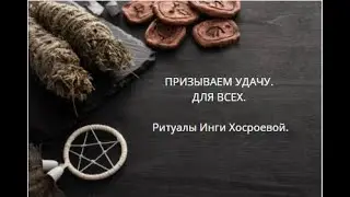 ПРИЗЫВАЕМ УДАЧУ. ДЛЯ ВСЕХ. ▶️ ВЕДЬМИНА ИЗБА ▶️ ИНГА ХОСРОЕВА.