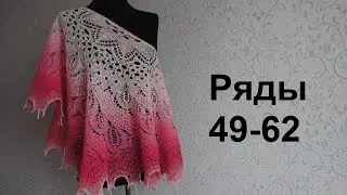 Шаль Дикий Лебедь спицами. Ряды 49-62