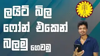 Light Bill එක කෙලින්ම ෆෝන් එකට - CEB Care Electricity Bill On Mobile