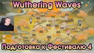 Wuthering Waves ➤ Подготовка к Фестивалю 4 ➤ Festival Preparations 4 ➤ By Moon’s Grace ➤ Игра WuWa