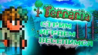 Стримчик по Terraria с Другалёчками! Играем и кайфуем)))))