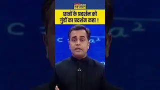 छात्रों के प्रदर्शन को गुंडों का प्रदर्शन कहा ! #studentsprotest #mamatabanerjee #sushantsinha
