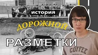 Дорожная разметка: откуда она взялась и как отличается в разных странах