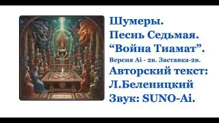 Шумеры. Песнь седьмая. Версия 2/в. Война Тиамат. Институт Карма Йоги, США #2024 #песня #подпишись