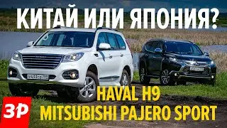 Шок! Haval H9 лучше, чем Mitsubishi Pajero Sport? / Хавал H9 и Мицубиси Паджеро Спорт 2020