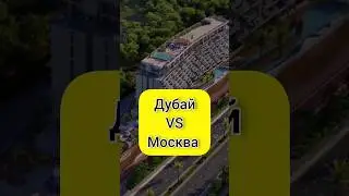 Дубай VS Москва #shorts #shortvideo #недвижимость #новостройки