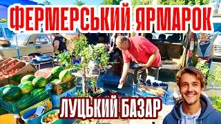 ФЕРМЕРСЬКИЙ ЯРМАРОК ПРОДОВОЛЬЧИХ ТОВАРІВ У ЛУЦЬКУ! СКІЛЬКИ КОШТУЮТЬ ОВОЧІ, ФРУКТИ, ЗЕЛЕНЬ ТА М'ЯСО?