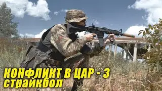 Конфликт в ЦАР 3 | Страйкбол от Цитадели в Толбазах 3 июля 2022