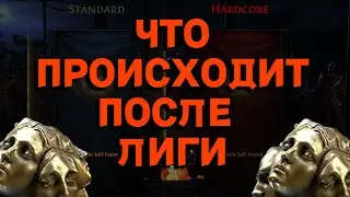 PoE 2 | Что такое новая лига и что случится с вашими персонажами