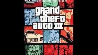 Прохождение GTA 3 #5 Мужик в туалете и угон полицейской машины