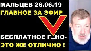 Мальцев 26.06.19 главное