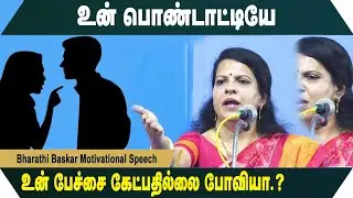 உன் பொண்டாட்டியே உன் பேச்சை கேட்பதில்லை போவியா.? Bharathi Baskar Motivational Speech | Speech King