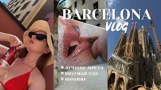 БАРСЕЛОНА VLOG | куда сходить | шопинг | пляжи | музеи | Гауди, Бальо, Саграда