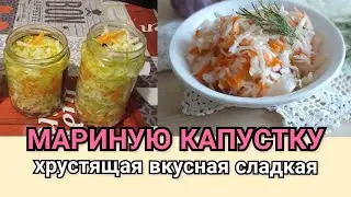 Маринованная капуста/ хрустящая капуста в маринаде/очень вкусный маринад/ можно кушать через 5 часов