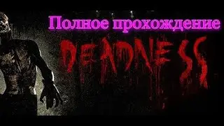 Deadness VR (2022). Очень страшный VR хоррор. ПОЛНОЕ прохождение (Oculus Pro).