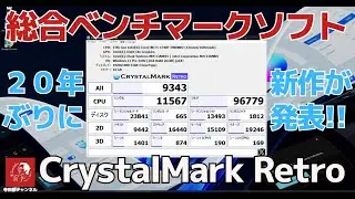 #635 総合ベンチマークソフトの新作「CrystalMark Retro」のダウンロード方法と使い方を紹介します