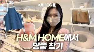 인테리어 필수코스 H&M HOME⎜홈데코 추천템 12가지🛒⎜인테리어소품 추천⎜거실인테리어, 침실인테리어⎜[회사원 브이로그] 나이믹