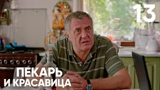 Пекарь и красавица | Серия 13