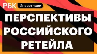 Нервозность акционеров «Магнита», риски ретейла, X5 Retail Group, IPO СПБ Биржи // Игорь Шимко