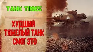 Танк T110E5 - Худший Тяжелый Танк Смог Это. World of Tanks