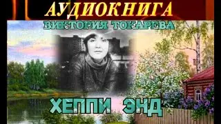 ВИКТОРИЯ ТОКАРЕВА - 