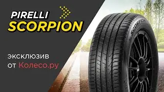 Летние шины PIRELLI SCORPION - обзор 2023