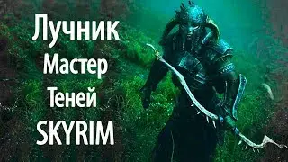 Skyrim | Лучший Лучник Мастер Теней! (Секреты Скайрима #73)