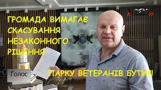 Громада вимагає скасування незаконного рішення міськради та створення Парку ветеранів