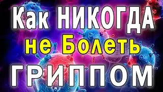 Как Никогда не Болеть ГРИППОМ 👍 Простое Решение, Как не Заболеть Гриппом и ОРВИ