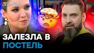 СКАБЕЕВОЙ НЕЙМЕТСЯ! Зачем пропагандистка ЛЕЗЕТ В ПОСТЕЛЬ К УКРАИНЦАМ | Скальпель