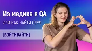 Как медику стать тестировщиком. Интервью с QA. Как войти в айти / #ityoutubersru