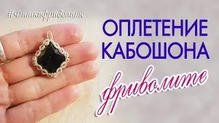 Как оплести маленький кабошон в технике фриволите? Тонкая оплётка по краю.