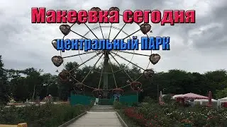 Макеевка сегодня. Где отдохнуть? Центральный парк.