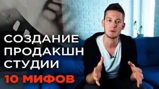 Почему твоя студия видео для бизнеса еще не открыта | Самые популярные мифы про видеопродакшн