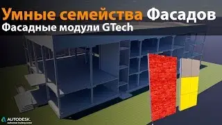 Умные семейства фасадных модулей от РиджиГрупп