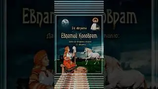 24 августа - Евпатий Коловрат