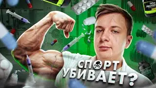 СПОРТ УБИВАЕТ