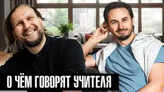 О чём говорят учителя, между собой. Встреча в Питере.