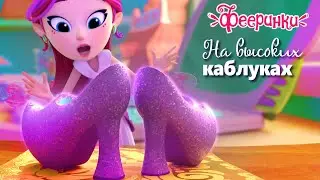 На высоких каблуках | Фееринки Мультфильм для девочек