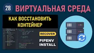 МИНИ-КУРС VSCODE #28: КАК ВОССТАНОВИТЬ ВИРТУАЛЬНЫЙ КОНТЕЙНЕР PYTHON VENV В VISUAL STUDIO CODE