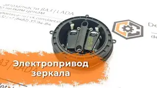 Видеообзор электропривода зеркала от DetaCar