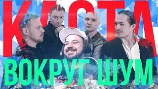 Реакция на Каста - Вокруг Шум