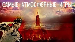 Дань Уважения. Топ 10 - Самые атмосферные игры