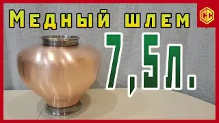 Новый медный шлем - 7,5 литров