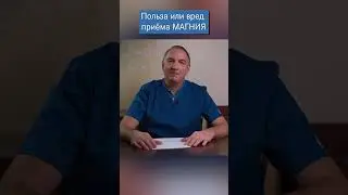 Польза и риски приёма Магния / препаратов магния.