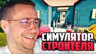 ХУДШИЕ СТРОИТЕЛИ В ГОРОДЕ / ЛИКС ИГРАЕТ В CONTRACTVILLE ВМЕСТЕ С ДРУЗЬЯМИ