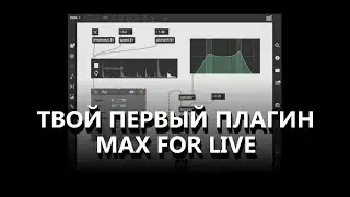 Создаем первый плагин Max For Live. Вводный урок.