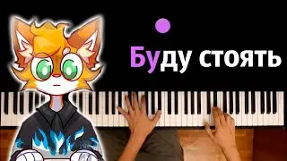 Wicsur/Бискас - БУДУ СТОЯТЬ (@wicsur ) ● караоке | PIANO_KARAOKE ● ᴴᴰ + НОТЫ & MIDI