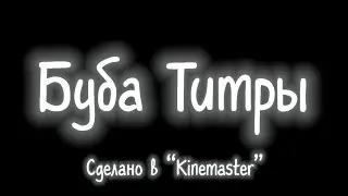 Буба Титры