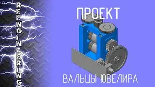 Ювелирные вальцы  [ПРОЕКТ] How to make hand tablet press(part 1/2)